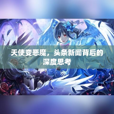 天使變惡魔，頭條新聞背后的深度思考