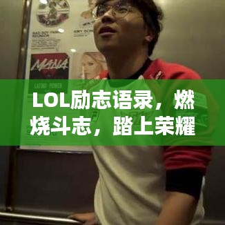 LOL勵(lì)志語錄，燃燒斗志，踏上榮耀之巔之路