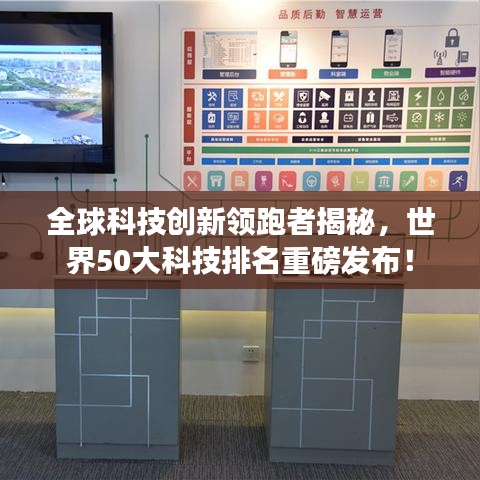 全球科技創(chuàng)新領跑者揭秘，世界50大科技排名重磅發(fā)布！
