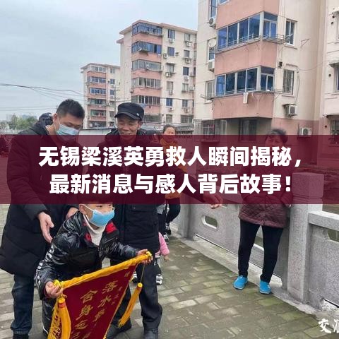 無錫梁溪英勇救人瞬間揭秘，最新消息與感人背后故事！