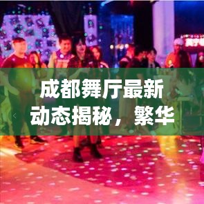 成都舞廳最新動態(tài)揭秘，繁華背后的故事
