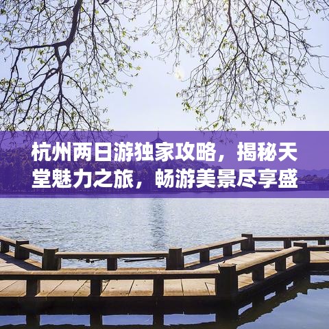 杭州兩日游獨家攻略，揭秘天堂魅力之旅，暢游美景盡享盛宴