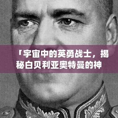 「宇宙中的英勇戰(zhàn)士，揭秘白貝利亞奧特曼的神秘面紗」