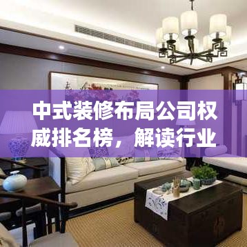中式裝修布局公司權(quán)威排名榜，解讀行業(yè)領(lǐng)軍者地位