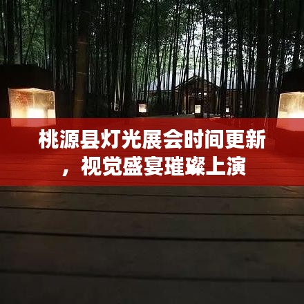 桃源縣燈光展會時間更新，視覺盛宴璀璨上演