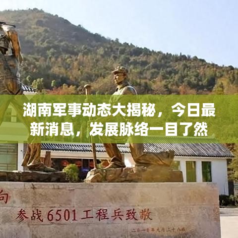 湖南軍事動態(tài)大揭秘，今日最新消息，發(fā)展脈絡(luò)一目了然