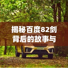 揭秘百度82劍背后的故事與深意，深度探尋百度秘密武器庫！
