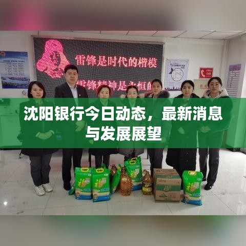 沈陽(yáng)銀行今日動(dòng)態(tài)，最新消息與發(fā)展展望