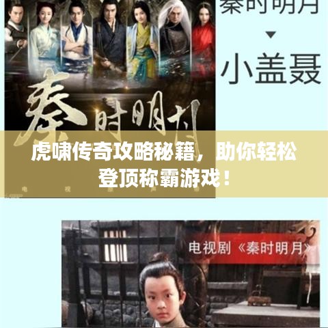 虎嘯傳奇攻略秘籍，助你輕松登頂稱霸游戲！