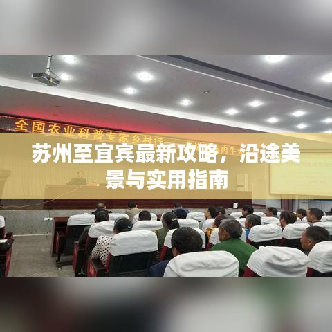 蘇州至宜賓最新攻略，沿途美景與實(shí)用指南