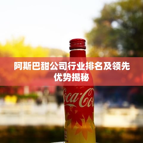 阿斯巴甜公司行業(yè)排名及領(lǐng)先優(yōu)勢(shì)揭秘