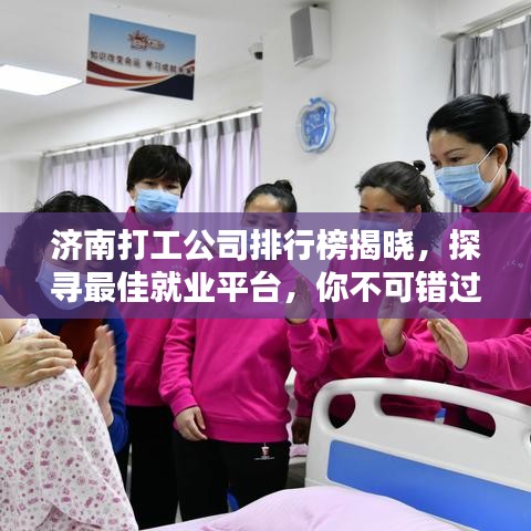 濟(jì)南打工公司排行榜揭曉，探尋最佳就業(yè)平臺(tái)，你不可錯(cuò)過！