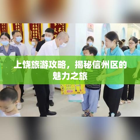 上饒旅游攻略，揭秘信州區(qū)的魅力之旅