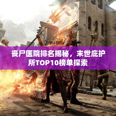 喪尸醫(yī)院排名揭秘，末世庇護(hù)所TOP10榜單探索