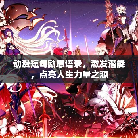 動(dòng)漫短句勵(lì)志語錄，激發(fā)潛能，點(diǎn)亮人生力量之源