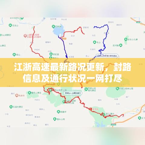 江浙高速最新路況更新，封路信息及通行狀況一網(wǎng)打盡