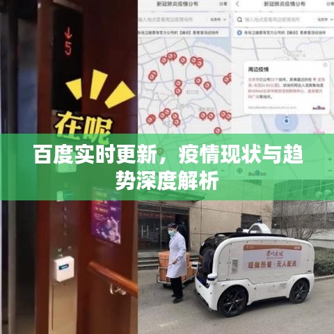 百度實時更新，疫情現(xiàn)狀與趨勢深度解析