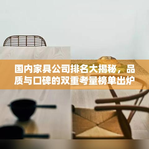 國(guó)內(nèi)家具公司排名大揭秘，品質(zhì)與口碑的雙重考量榜單出爐！