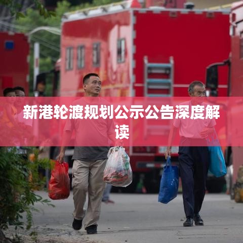 新港輪渡規(guī)劃公示公告深度解讀