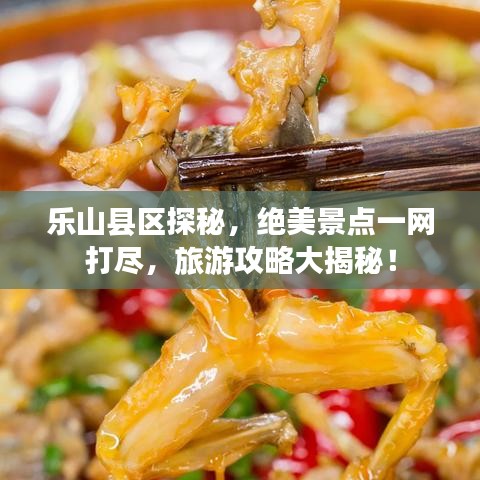 樂(lè)山縣區(qū)探秘，絕美景點(diǎn)一網(wǎng)打盡，旅游攻略大揭秘！