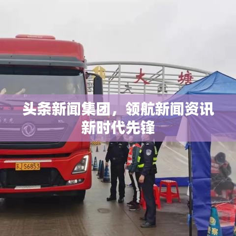 頭條新聞集團(tuán)，領(lǐng)航新聞資訊新時(shí)代先鋒