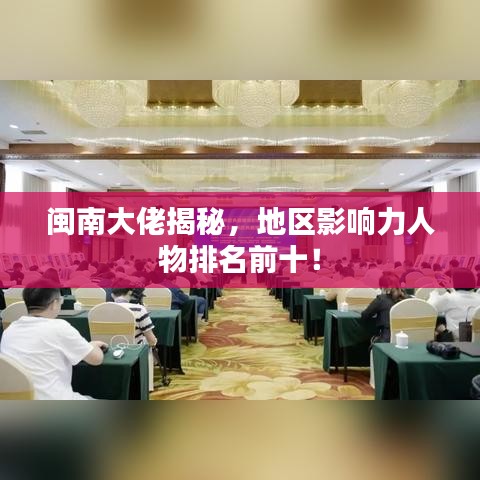 閩南大佬揭秘，地區(qū)影響力人物排名前十！