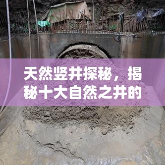 天然豎井探秘，揭秘十大自然之井的奧秘