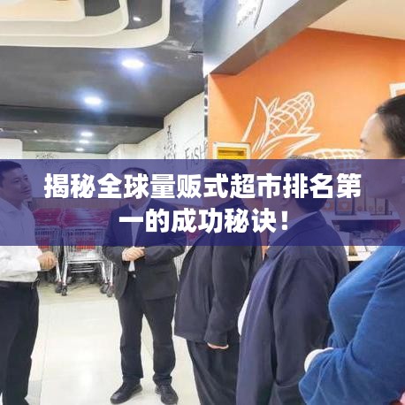 揭秘全球量販?zhǔn)匠信琶谝坏某晒γ卦E！