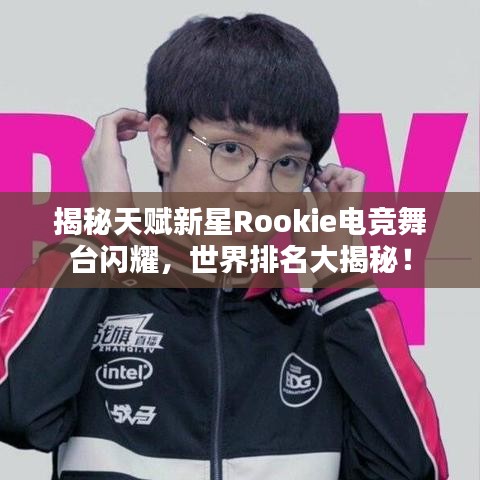 揭秘天賦新星Rookie電競舞臺閃耀，世界排名大揭秘！