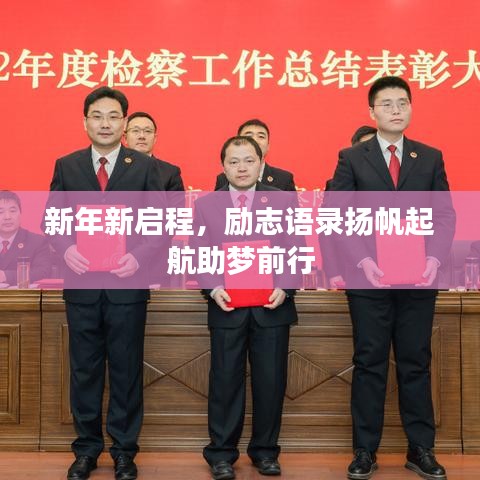 新年新啟程，勵志語錄揚帆起航助夢前行