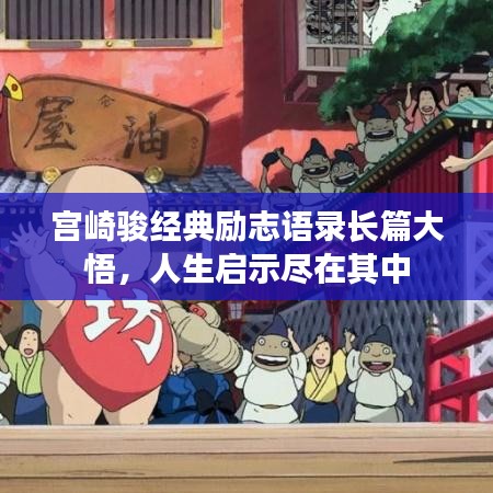 宮崎駿經(jīng)典勵(lì)志語(yǔ)錄長(zhǎng)篇大悟，人生啟示盡在其中