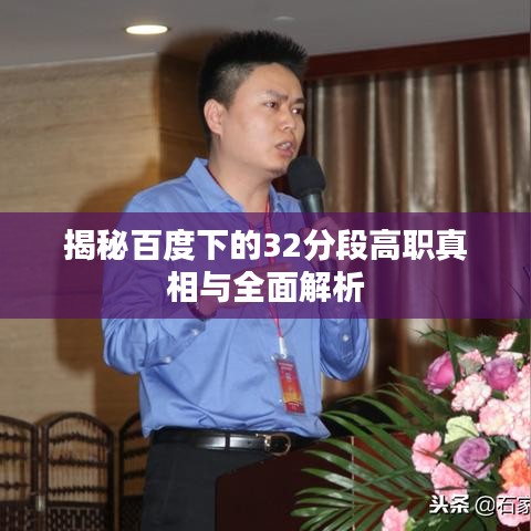 揭秘百度下的32分段高職真相與全面解析
