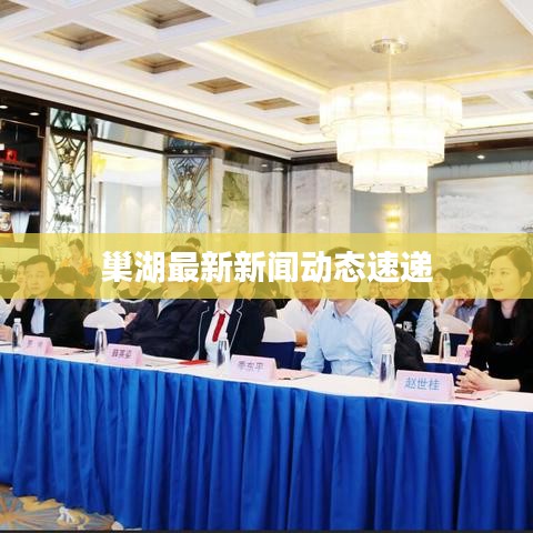 巢湖最新新聞動態(tài)速遞