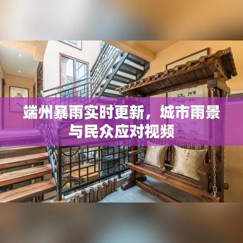 端州暴雨實時更新，城市雨景與民眾應對視頻