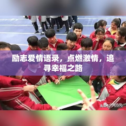 勵志愛情語錄，點燃激情，追尋幸福之路