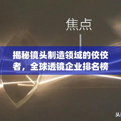揭秘鏡頭制造領(lǐng)域的佼佼者，全球透鏡企業(yè)排名榜單重磅出爐！
