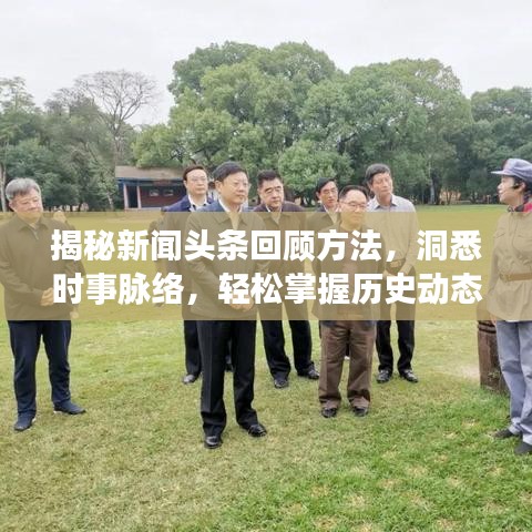 揭秘新聞頭條回顧方法，洞悉時事脈絡(luò)，輕松掌握歷史動態(tài)！