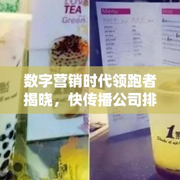 數(shù)字營(yíng)銷(xiāo)時(shí)代領(lǐng)跑者揭曉，快傳播公司排名一覽