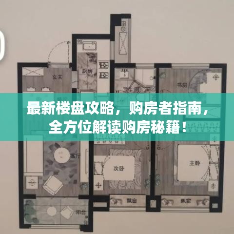 最新樓盤(pán)攻略，購(gòu)房者指南，全方位解讀購(gòu)房秘籍！