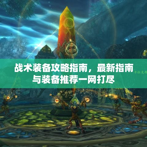 戰(zhàn)術(shù)裝備攻略指南，最新指南與裝備推薦一網(wǎng)打盡