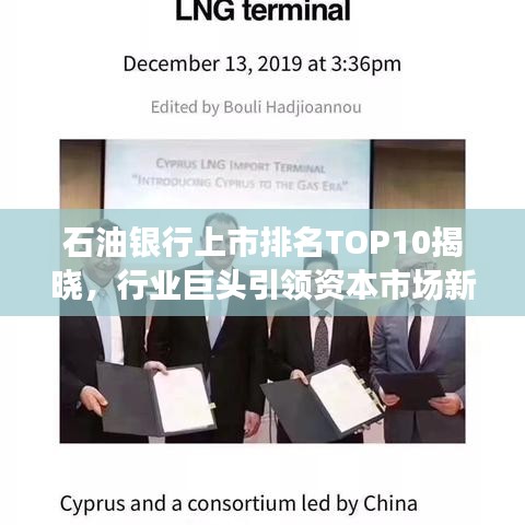 石油銀行上市排名TOP10揭曉，行業(yè)巨頭引領(lǐng)資本市場新篇章