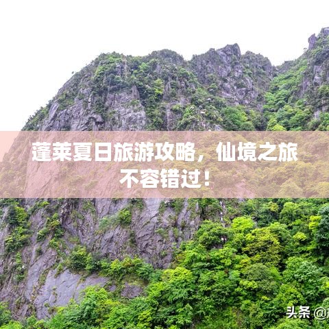 蓬萊夏日旅游攻略，仙境之旅不容錯過！