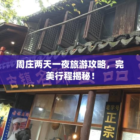 周莊兩天一夜旅游攻略，完美行程揭秘！