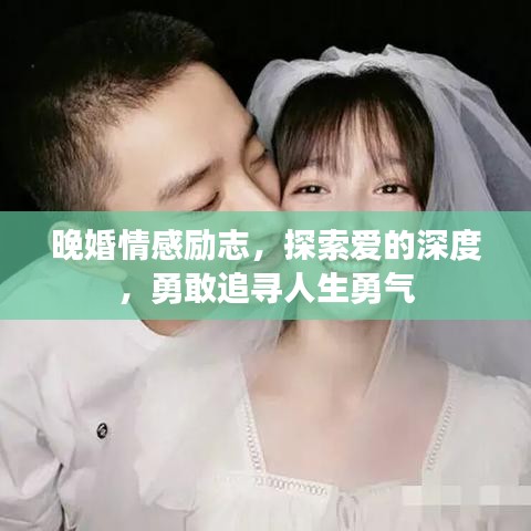 晚婚情感勵志，探索愛的深度，勇敢追尋人生勇氣