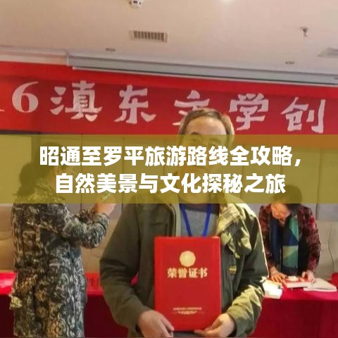 昭通至羅平旅游路線全攻略，自然美景與文化探秘之旅