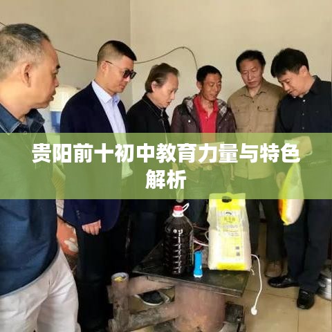 貴陽(yáng)前十初中教育力量與特色解析
