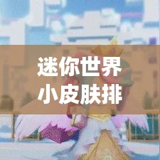 迷你世界小皮膚排名榜單大曝光！獨家揭秘熱門皮膚排名！