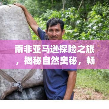 南非亞馬遜探險(xiǎn)之旅，揭秘自然奧秘，暢游神秘奇跡