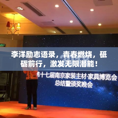 李洋勵志語錄，青春燃燒，砥礪前行，激發(fā)無限潛能！