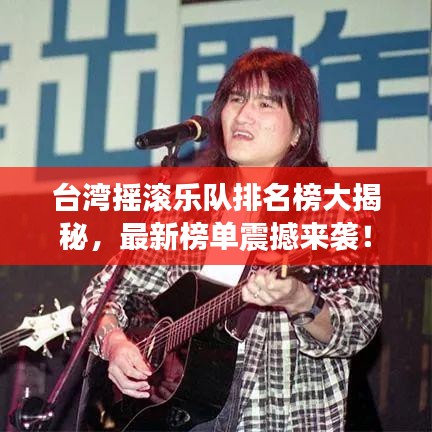 臺(tái)灣搖滾樂隊(duì)排名榜大揭秘，最新榜單震撼來(lái)襲！